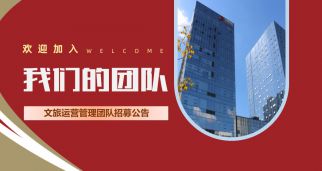 文旅運(yùn)營(yíng)管理團(tuán)隊(duì)招募公告